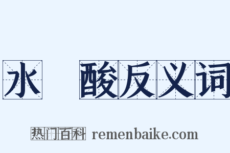 水楊酸反义词是什么意思的图片